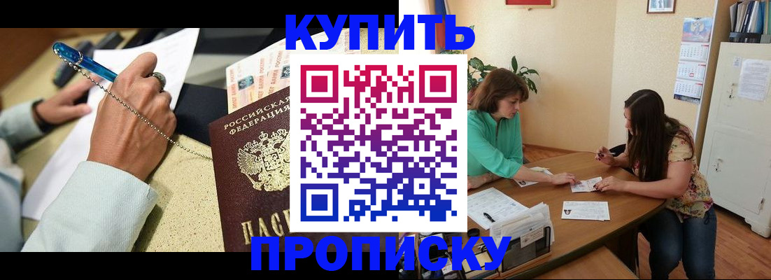 прописка законно в Братске