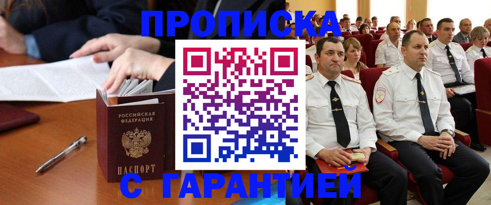 прописка гарантия в Братске