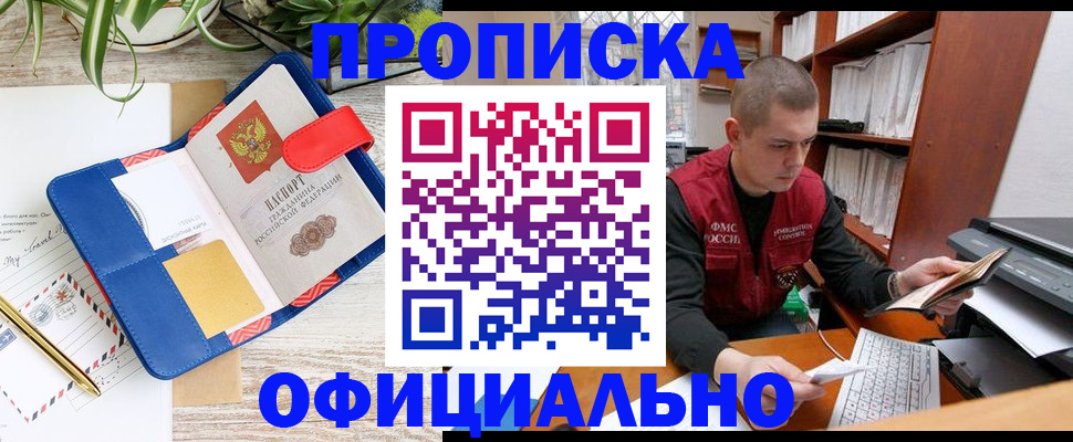 прописка для работы в Братске